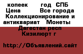 20 копеек 1867 год. СПБ › Цена ­ 850 - Все города Коллекционирование и антиквариат » Монеты   . Дагестан респ.,Кизилюрт г.